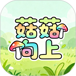 菇菇向上完整版