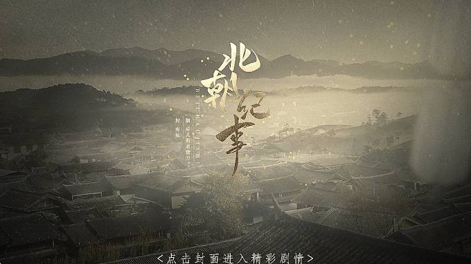 北朝纪事正式版安卓2