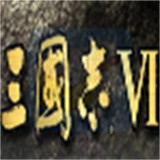 三国志6威力最新版