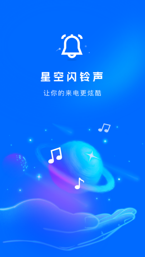 星空闪铃声官网正版1