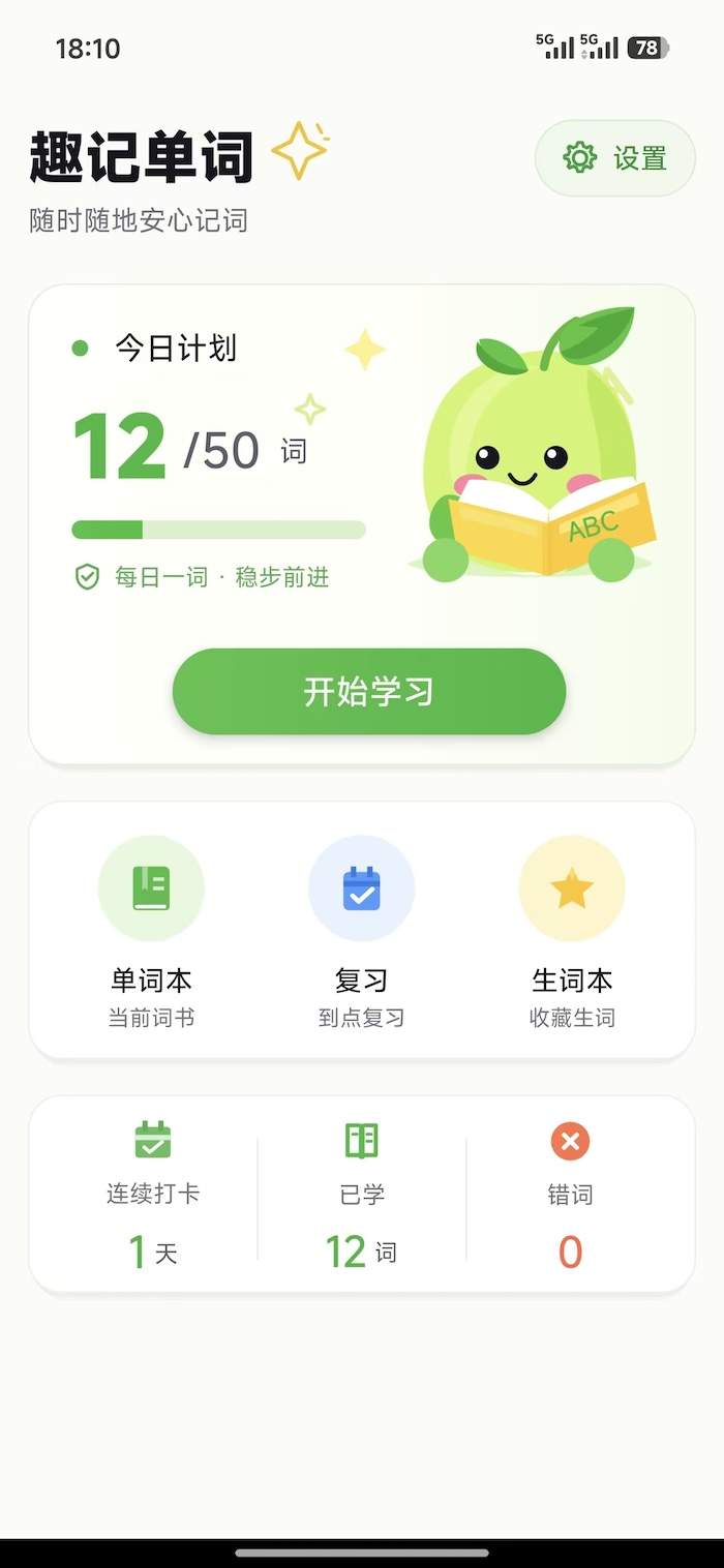 趣记单词官网正式版1