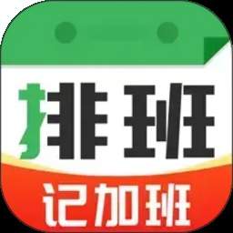 排班值班表官方正式版