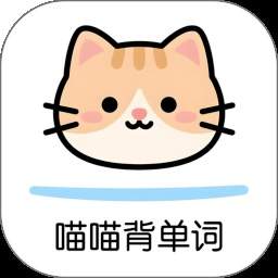 喵喵背单词官网最新版