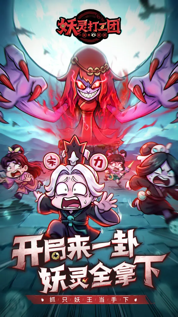 妖灵打工团最新官网3