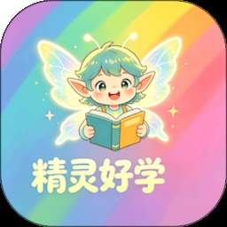 精灵好学官方最新版