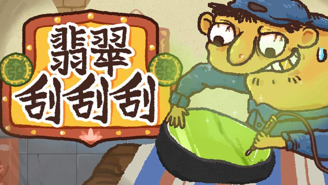翡翠刮刮刮官方免费1