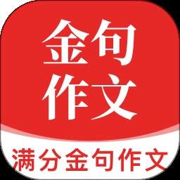 满分金句作文官方最新版