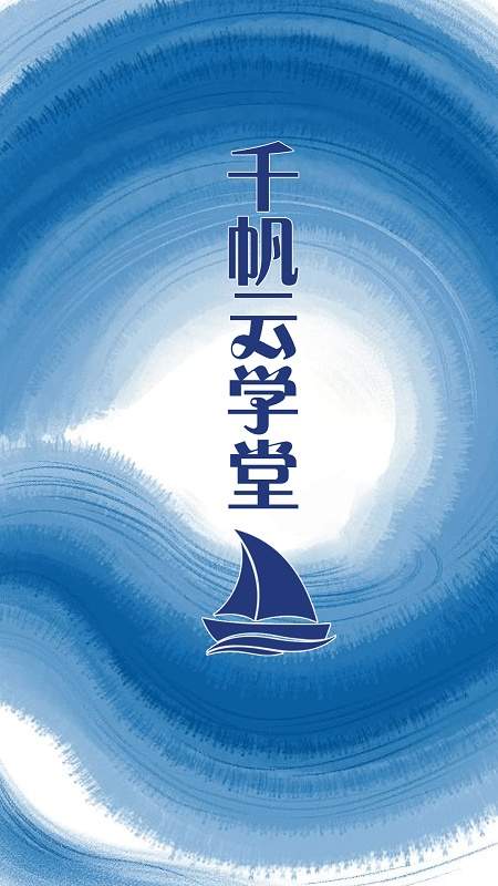 千帆云学堂安卓正版1