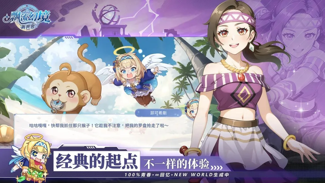 飘流幻境新世界官网正版1