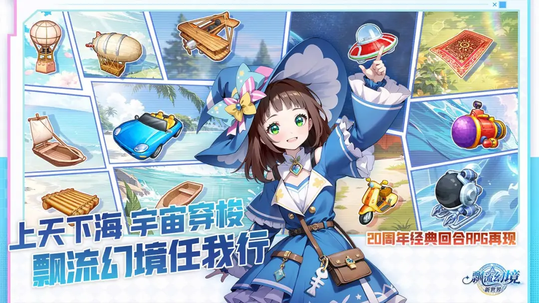 飘流幻境新世界官网正版4