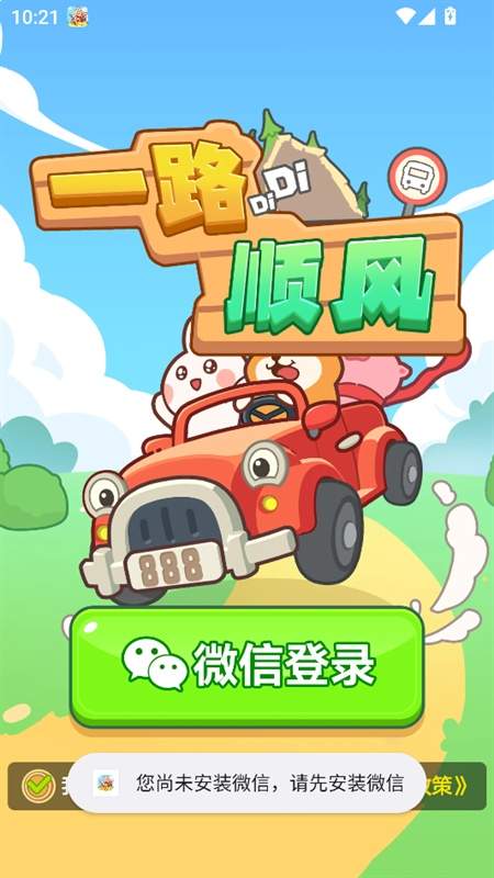 一路顺风安卓版