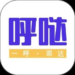 呼哒司机最新版安卓