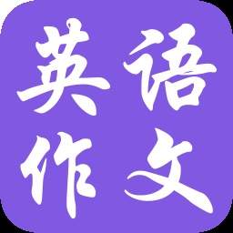 英语作文宝典最新版