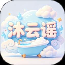 沐云谣官网正版