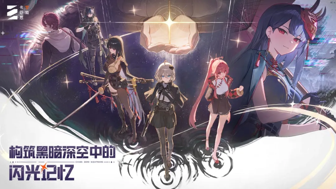CHAOS ZERO NIGHTMARE官方免费3