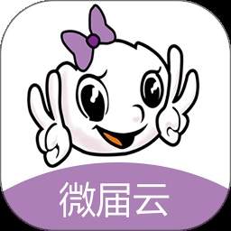 微届云官网安卓版