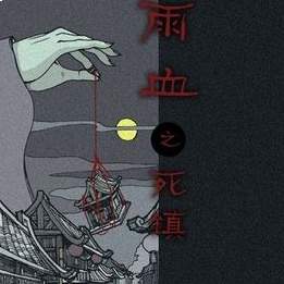雨血1迷镇测试版