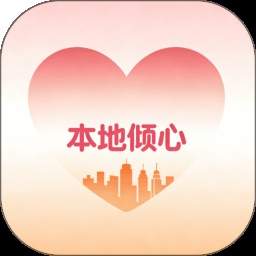 本地倾心全新版