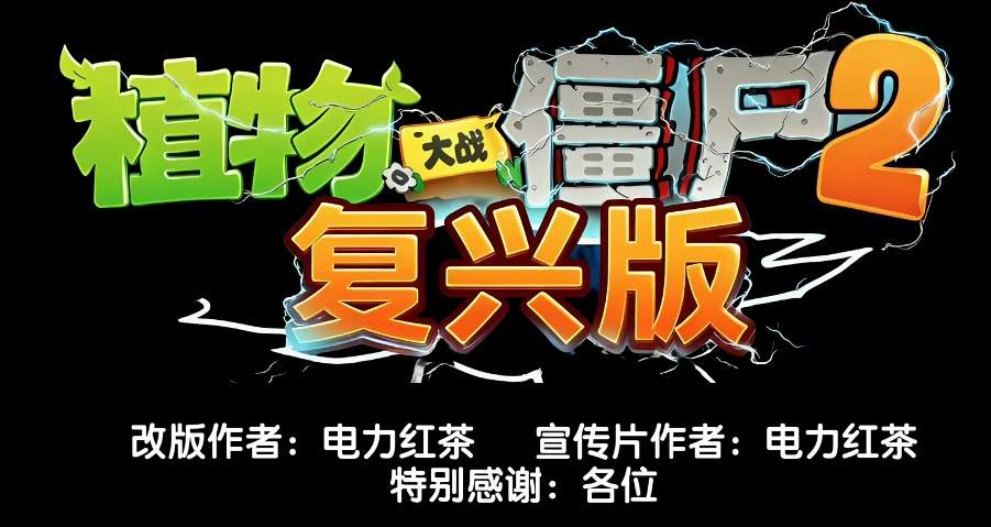 植物大战僵尸2：复兴版官网安卓版1