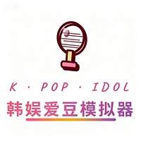 韩娱爱豆模拟器官网版
