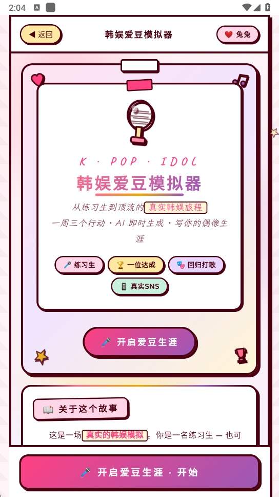 韩娱爱豆模拟器官网版3