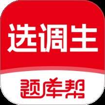 选调生题库帮官网最新版
