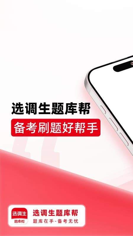 选调生题库帮官网最新版3