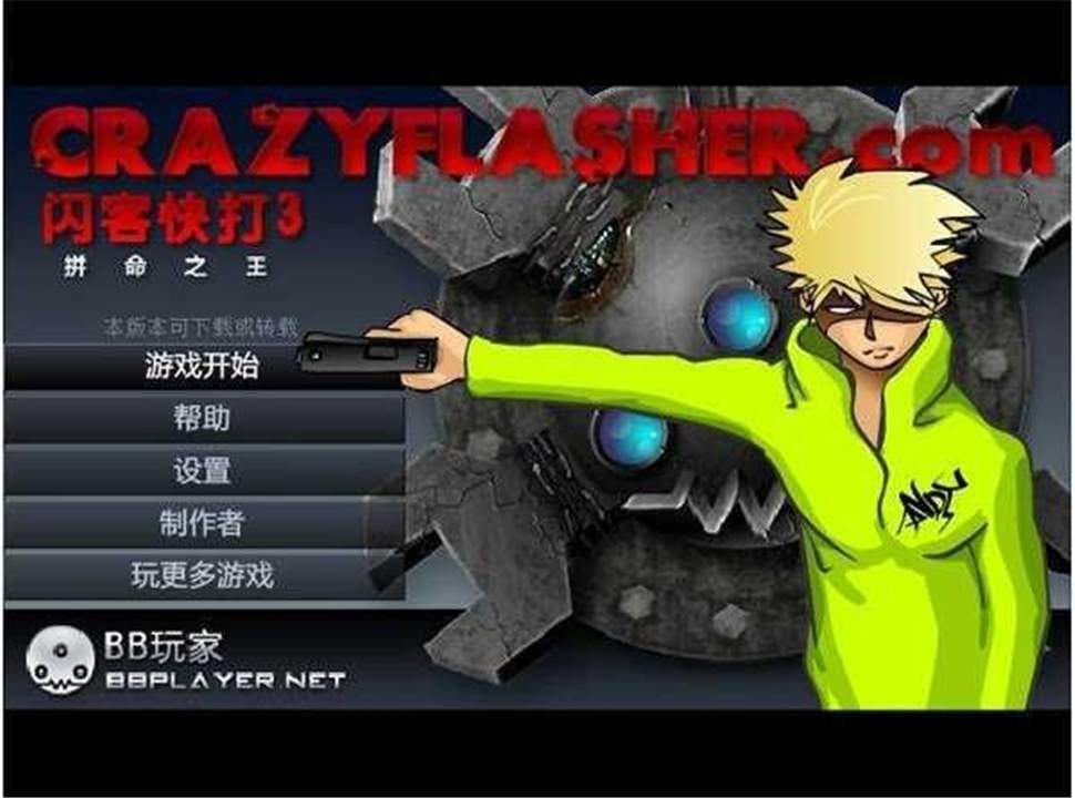 闪客快打3免广告版2