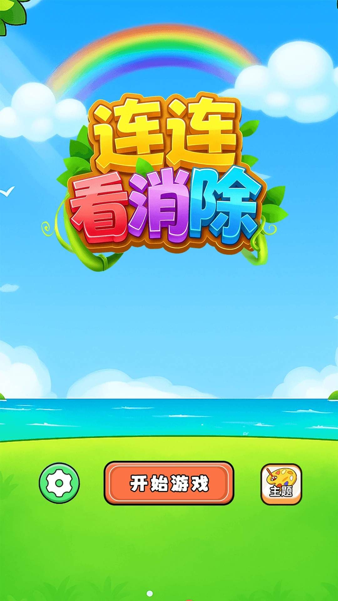 连连看消除存档版2