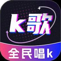 全民唱歌KTV官方版