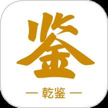 乾鉴最新版