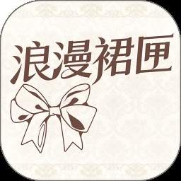浪漫裙匣官方正版
