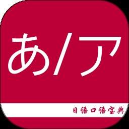 日语口语宝典官方正式版