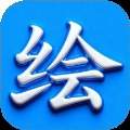 绘精彩官网手机版