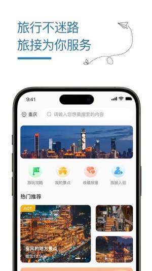 旅接官网版1