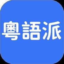 粤语派最新版免费