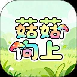 菇菇向上汉化版