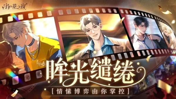 守护花之窗存档版3