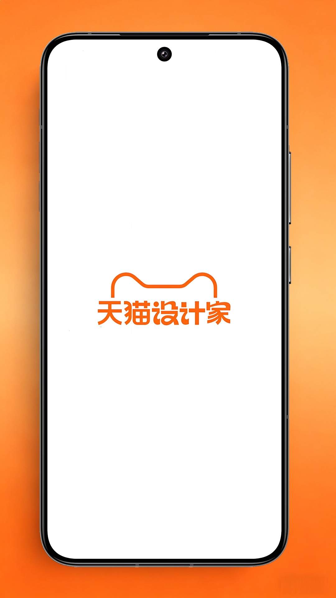 天猫设计家智能正式版2