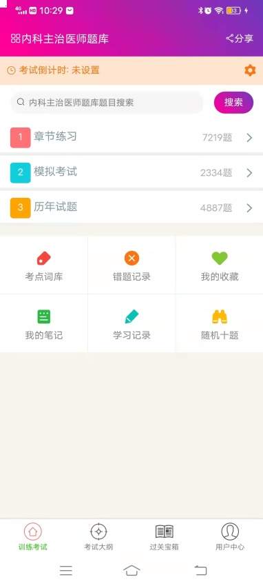 内科学主治医师总题库官方正版3