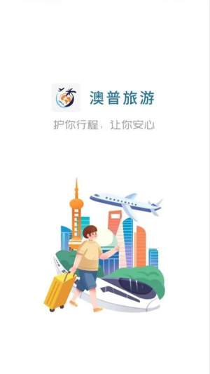 澳普旅游正式版安卓4