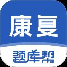 康复医学题库帮官网版
