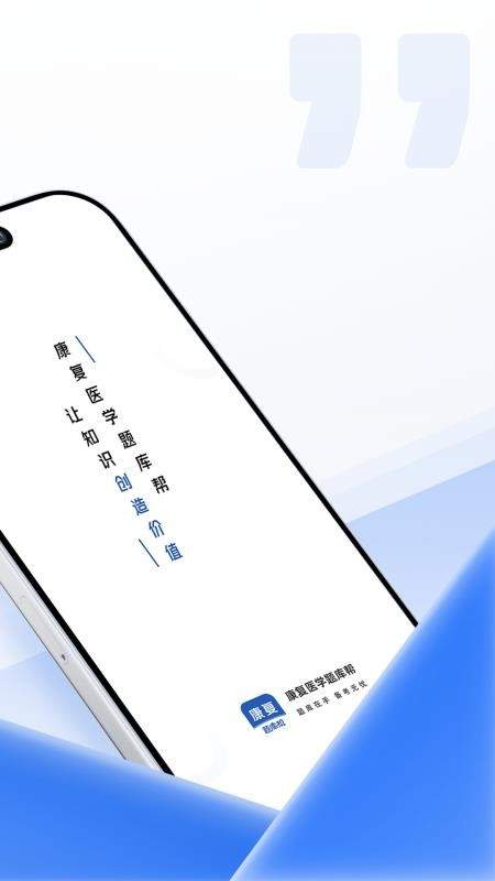 康复医学题库帮官网版3
