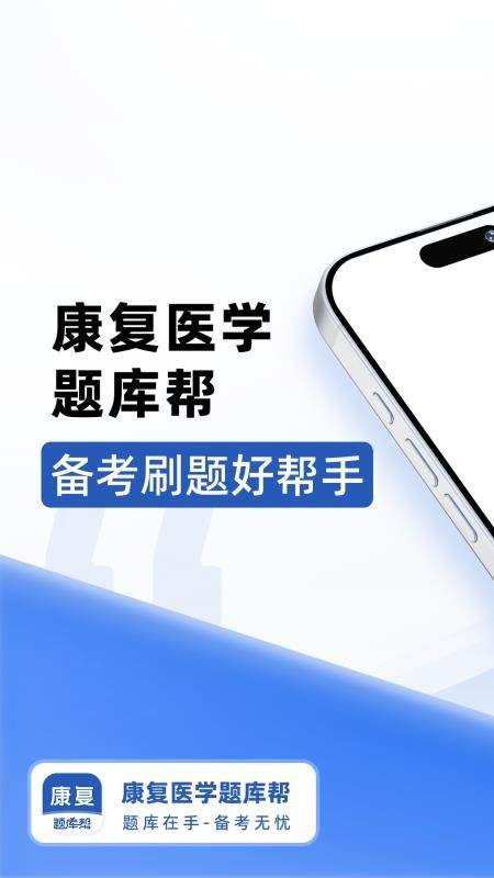 康复医学题库帮官网版