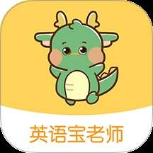 英语宝老师最新版