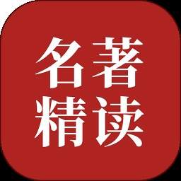 双语名著精读官网最新版