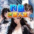 钓鱼逆袭人生最新版