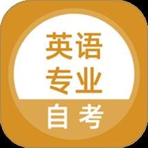 英语专业自考最新版免费