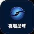 夜趣星球手机版