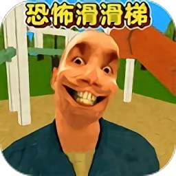 恐怖滑滑梯3官方免费